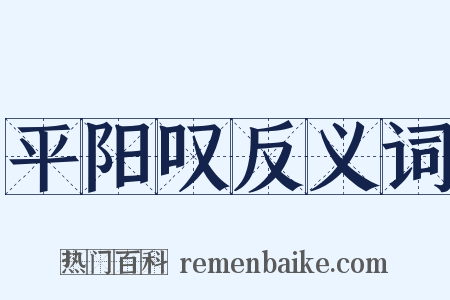 平阳叹反义词是什么意思的图片